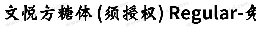文悦方糖体 (须授权) Regular字体转换